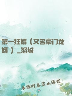 第一狂婿（又名豪门龙婿 ）